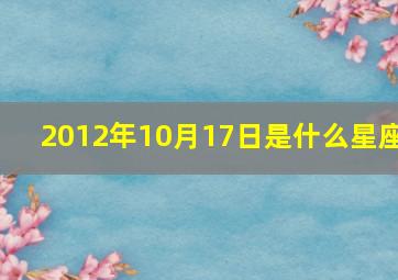 2012年10月17日是什么星座