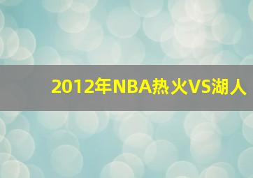 2012年NBA热火VS湖人