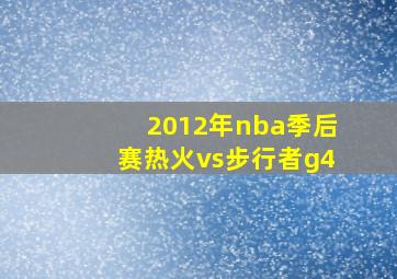 2012年nba季后赛热火vs步行者g4