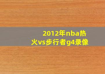 2012年nba热火vs步行者g4录像