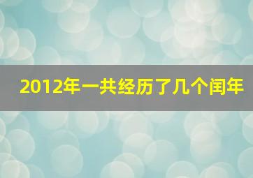 2012年一共经历了几个闰年