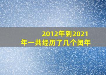 2012年到2021年一共经历了几个闰年