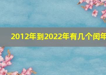 2012年到2022年有几个闰年