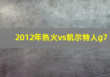 2012年热火vs凯尔特人g7