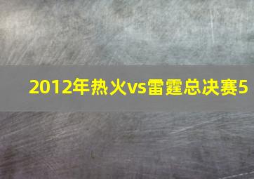 2012年热火vs雷霆总决赛5