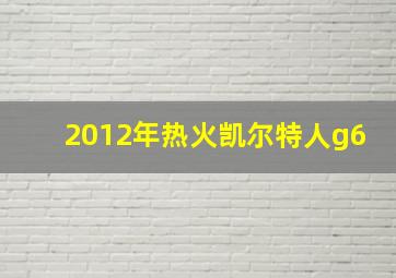 2012年热火凯尔特人g6