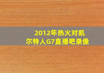 2012年热火对凯尔特人G7直播吧录像