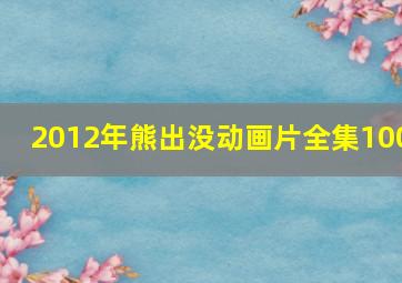 2012年熊出没动画片全集100