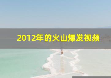 2012年的火山爆发视频