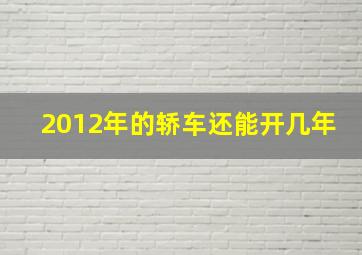 2012年的轿车还能开几年