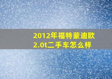 2012年福特蒙迪欧2.0t二手车怎么样