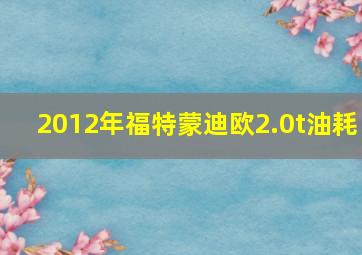 2012年福特蒙迪欧2.0t油耗