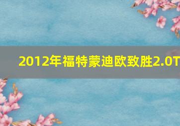 2012年福特蒙迪欧致胜2.0T