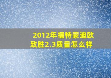 2012年福特蒙迪欧致胜2.3质量怎么样