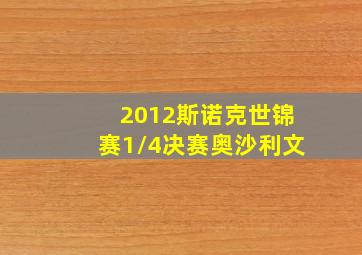 2012斯诺克世锦赛1/4决赛奥沙利文