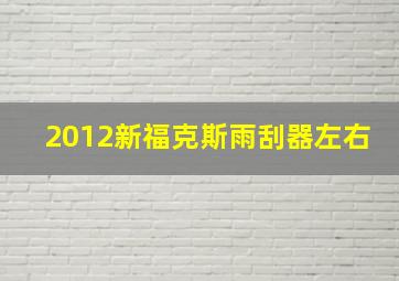 2012新福克斯雨刮器左右