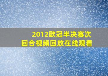 2012欧冠半决赛次回合视频回放在线观看