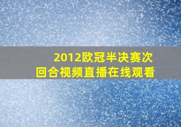 2012欧冠半决赛次回合视频直播在线观看