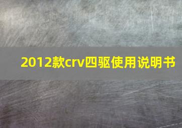 2012款crv四驱使用说明书