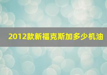 2012款新福克斯加多少机油