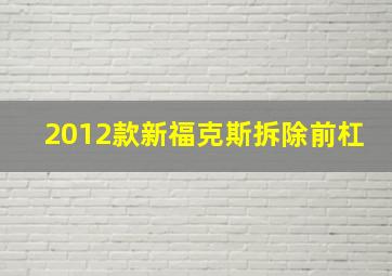 2012款新福克斯拆除前杠