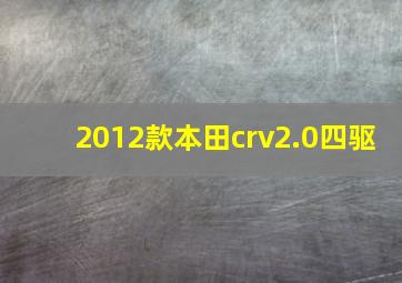 2012款本田crv2.0四驱