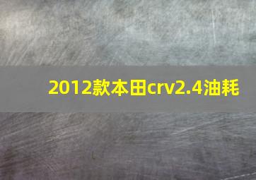 2012款本田crv2.4油耗