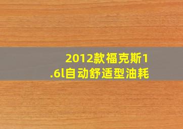 2012款福克斯1.6l自动舒适型油耗