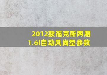 2012款福克斯两厢1.6l自动风尚型参数