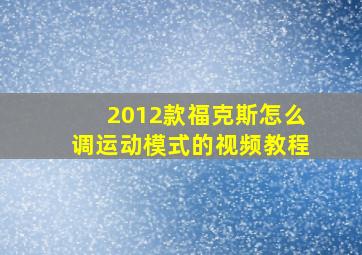 2012款福克斯怎么调运动模式的视频教程