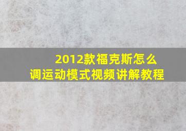 2012款福克斯怎么调运动模式视频讲解教程