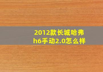 2012款长城哈弗h6手动2.0怎么样