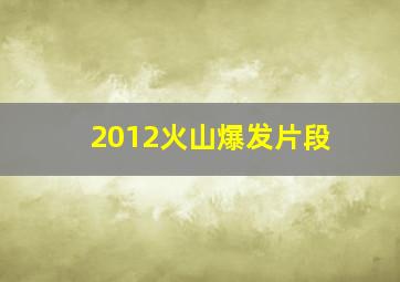 2012火山爆发片段