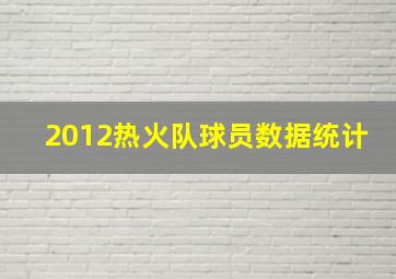 2012热火队球员数据统计