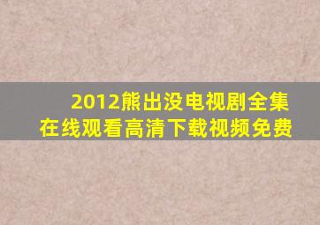 2012熊出没电视剧全集在线观看高清下载视频免费