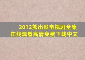 2012熊出没电视剧全集在线观看高清免费下载中文