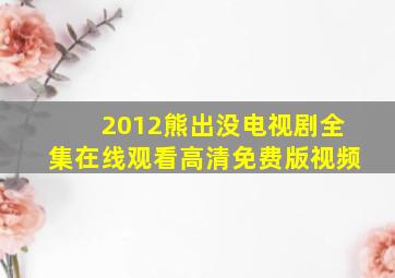 2012熊出没电视剧全集在线观看高清免费版视频