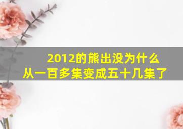 2012的熊出没为什么从一百多集变成五十几集了