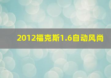 2012福克斯1.6自动风尚