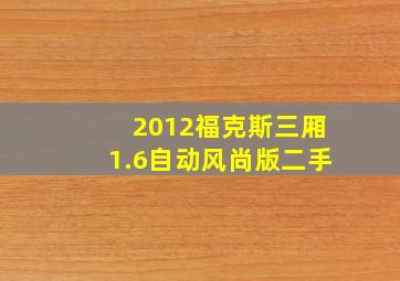 2012福克斯三厢1.6自动风尚版二手