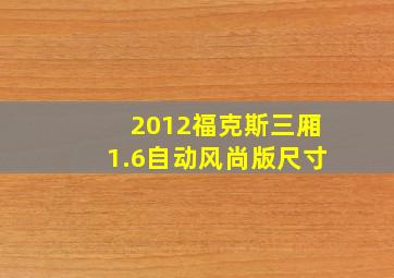 2012福克斯三厢1.6自动风尚版尺寸