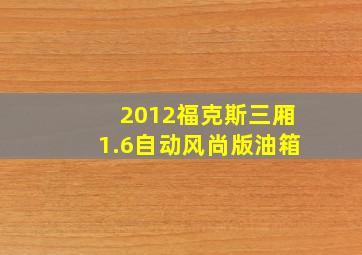 2012福克斯三厢1.6自动风尚版油箱