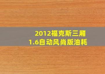 2012福克斯三厢1.6自动风尚版油耗