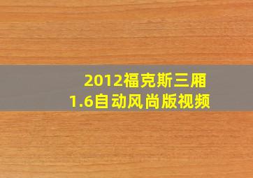 2012福克斯三厢1.6自动风尚版视频