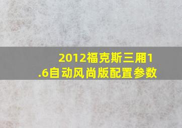 2012福克斯三厢1.6自动风尚版配置参数