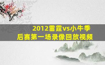 2012雷霆vs小牛季后赛第一场录像回放视频