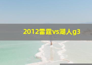 2012雷霆vs湖人g3