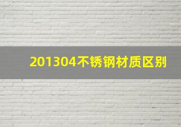 201304不锈钢材质区别