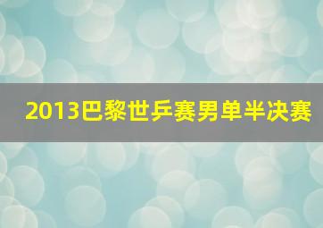 2013巴黎世乒赛男单半决赛