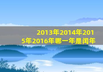 2013年2014年2015年2016年哪一年是闰年